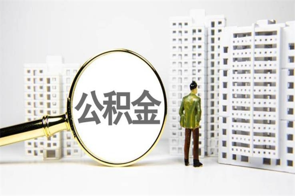 乌鲁木齐封存公积金如何取（封存后的公积金怎么取）
